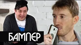 Бампер - братські народи, другий тур, чим витирать попу / вСусь