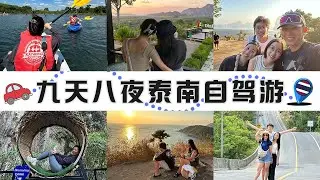 九天八夜泰南自驾游 - 合艾，甲米，普吉岛，苏梅岛，士春