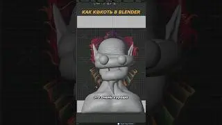 Как к@к0ть в Blender! 