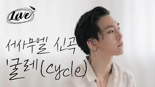 서사무엘 '굴레' SAMUEL SEO 'CYCLE'ㅣ에스콰이어 라이브, 서사무엘 Live