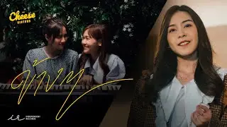 【MV Full】ข้าง ๆ (OST. The Cheese Sisters) / Tarwaan Isarapa