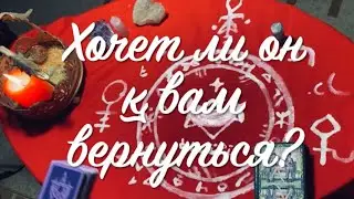 ВЕРНЕТСЯ ЛИ БЫВШИЙ?