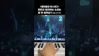 [절대음감 테스트] '게임OST'로 도전!! 🎹