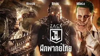 【ฝึกพากย์ไทย】สเตปเปนวูล์ฟ ดาร์คไซด์ โจ๊กเกอร์ | Zack Snyder’s Justice League