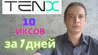 Ten X  - 10 иксов со старта за 7 дней