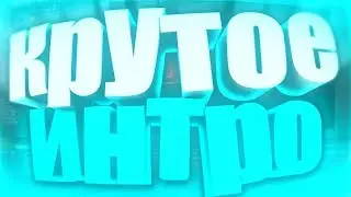 ИНТРО НА МОЕГО ПОТПИСЧИКА MAKS BS
