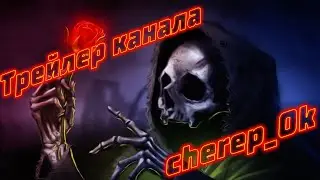 Трейлер канала cherep_Ok