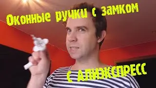 Оконные ручки с замком c Aliexpress.