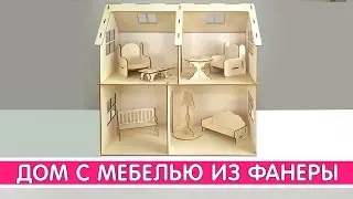 Деревянный кукольный дом с мебелью | Выдумщики.ру