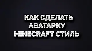 Как Сделать Аватарку Minecraft Стиль | Tutorial how to make Avatar on YT.