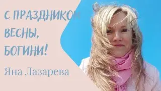 С ПРАЗДНИКОМ ВЕСНЫ, ДОРОГИЕ БОГИНИ!🌺