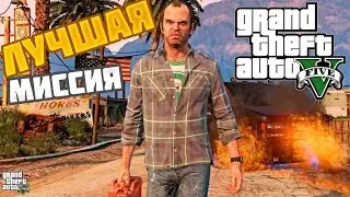 Самая крутая миссия в GTA 5