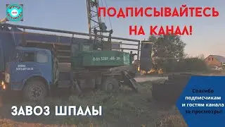 Строим сарай I Часть 1 I Шпала для сарая