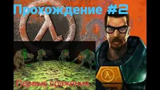 Первые сражения . Прохождение Half Life #2
