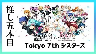 【初心者のためのTokyo 7th シスターズ】見ないと絶対後悔する！！