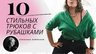 STYLISH TRICKS WITH SHIRT FROM ANNA GERMANOVA