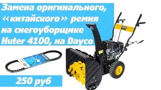 Замена штатного ремня шнека на снегоуборщике Huter 4100 на Dayco 13A0885C