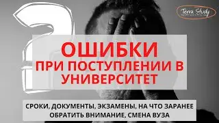 Важные моменты при поступлении в университет