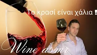 Greek Asmr - Eλληνικό ASMR ( Φτηνά Κρασιά)