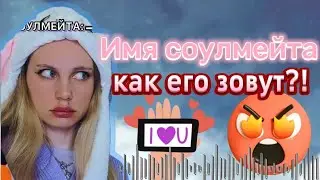 pov: ты можешь угадывать имя соулмейта. Ная Брайс 🫶🏻🥔