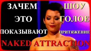 Зачем такое показывать? Шоу Naked Attraction. Шоу голое притяжение.