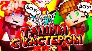 ТАЩИМ С КАСТЕРОМ!?ИГРАЕМ В КОРОЛ КОНТРОЛ!?Qubix!