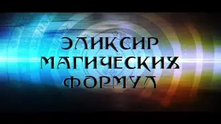 Даосская алхимия. Эликсир магических формул
