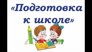 Подготовка к школе.