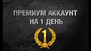 День рождения World Of Tanks 4 года