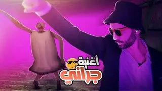 اغنية جراني - إل حسامو