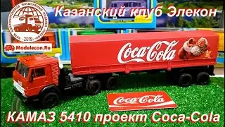 КАМАЗ - 5410. Coca-Cola. Проект Казанского Клуба "Элекон".