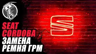 Seat Cordoba Замена ремня ГРМ
