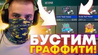 ТЕРС СКУПАЕТ скины В СТАНДОФФ 2 / ЧТО БУДЕТ БУСТИТЬ CAPS ARENA В STANDOFF 2