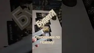 Вы Любите и Он Любит❓❗Будет продолжение отношений❓#отношения #любовь