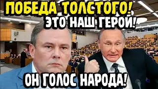 Взрыв В Госдуме: Толстой Назвал Преступления Коллег Прямо В Лицо!
