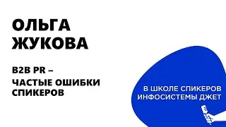 Частые ошибки спикеров - инсайты от главреда