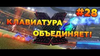 Rocket League | Клавиатурные игроки | Нарезка голов #28