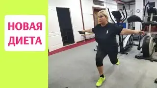NEW DIET. GETTING READY FOR VACATION