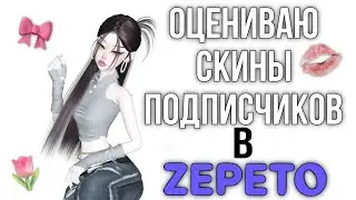 ОЦЕНИВАЮ СКИНЫ ПОДПИСЧИКОВ В ZEPETO🌷🎀