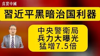 習近平的紅色黨衛軍：中央警衛局兵力大曝光，它是如何控制中共全黨？