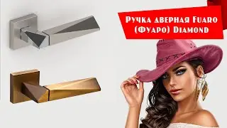 Ручка дверная Fuaro (Фуаро) Diamond - обзор