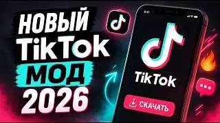 Как скачать ТикТок мод в 2026?