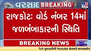 રાજકોટના વોર્ડ નંબર 14માં આવેલા લલુડી વોકડી વિસ્તારમાં જળબંબાકાર | Gujarat Rain | Monsoon 2024