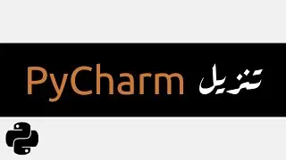 2 - البشمبرمج - بايثون لحديثي الولادة - تنزيل بايتشارم - PyCharm Install
