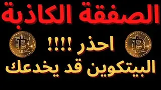 صفقات البيتكوين الكاذبة