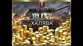 КАК ПОЛУЧИТЬ 1000 ЗОЛОТА БЕСПЛАТНО В WOT BLITZ//КАК ПОЛУЧИТЬ 1000 ГОЛДЫ НА ХАЛЯВУ ВОТ БЛИЦ//УСПЕЙ