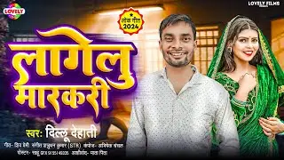 लागेलु मारकरी | #Dilu Dehati | Lagelu Markari | 2024 Ka New Bhojpuri Arkeshtra Song