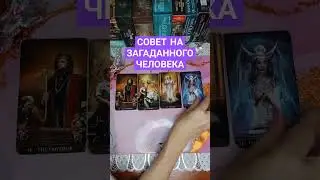 Совет Вам на загаданного человека🔮🔥⚡️ #онлайнгадание #таро #картытаро