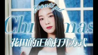帽女赢很大！附体SM花田绝美唱腔！C#6大高音轻松拿捏！Red Velvet × aespa合作曲Beautiful Christmas和吒毛一起过美丽圣诞！
