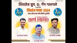 FINAL-DAY || शिवतेज चषक २०२४ || गलगले, कोल्हापूर,महाराष्ट्